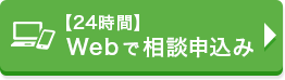 【24時間】Webで相談申込み