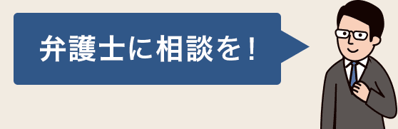 弁護士に相談を!