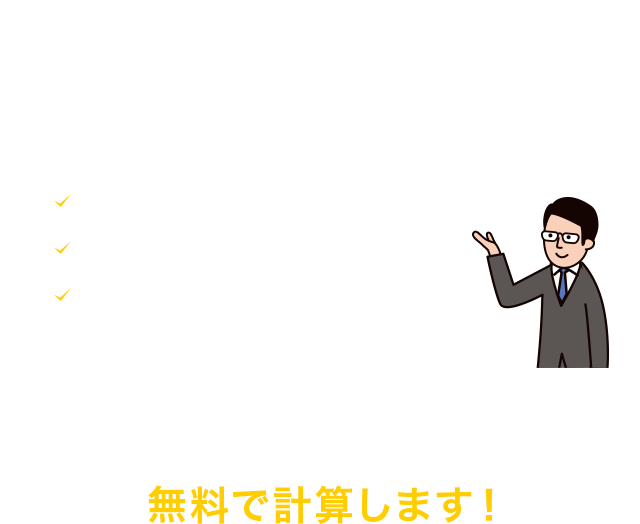 こんな方は慰謝料が増額できるかもしれません。・保険会社から損害・慰謝料が提示された ・交通事故に遭って現在通院・治療している ・後遺障害等級に納得できない 経験豊富な弁護士が、どのくらい慰謝料の増額が見込めるのかを、無料で計算します！