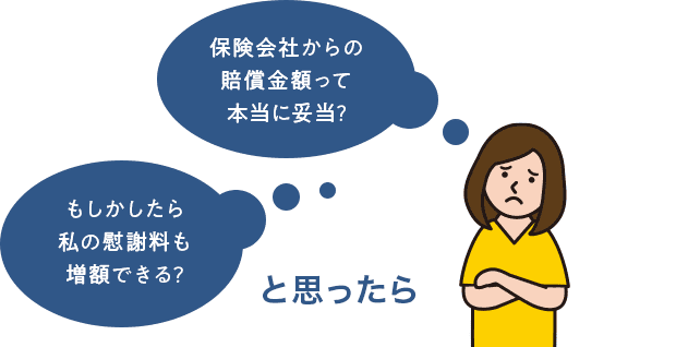 保険会社からの賠償金額って本当に妥当？ もしかしたら私の慰謝料も増額できる？ と思ったら