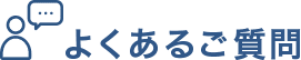 よくあるご質問