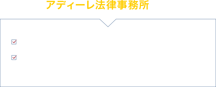 アディーレ法律事務所なら ・交通事故の被害を担当する専属チームが対応 ・蓄積されたノウハウや専門知識を基に、必要な書類の収集から申請までを的確に行います ・今まで件以上※の等級認定に成功!