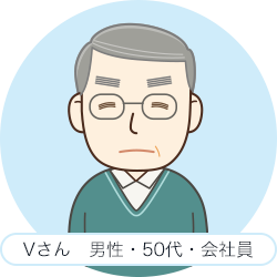 Vさん　男性・50代・会社員