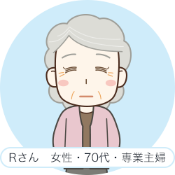 Rさん　女性・70代・専業主婦