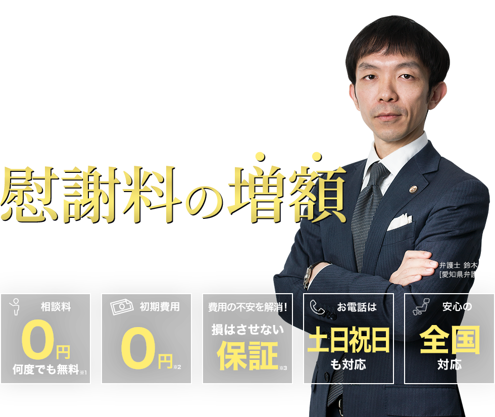 提示された交通事故の慰謝料、その金額に納得していますか？弁護士なら、慰謝料の増額が期待できます。