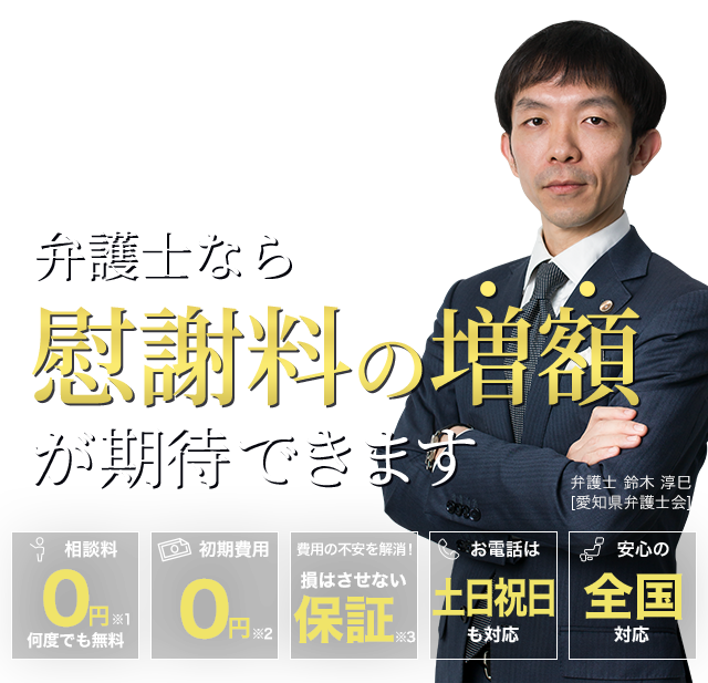 提示された交通事故の慰謝料、その金額に納得していますか？弁護士なら、慰謝料の増額が期待できます。