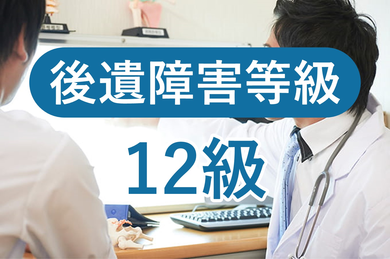 後遺障害12級の症状と認定基準｜12級の慰謝料相場はいくら