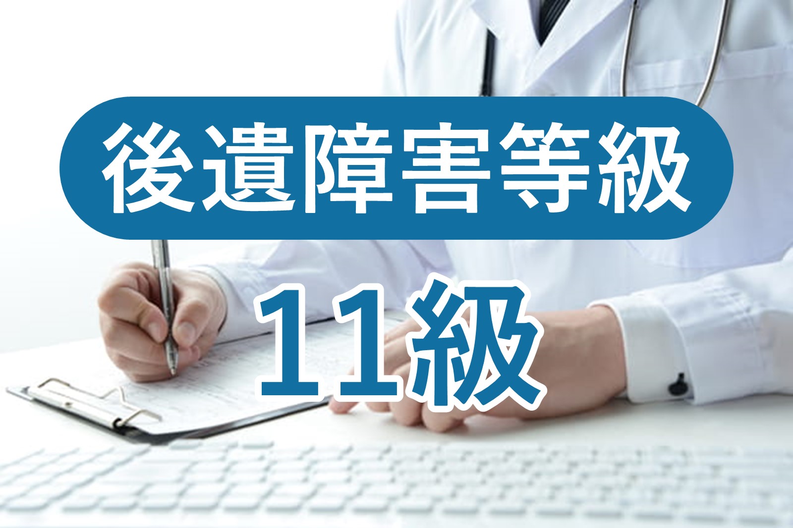 後遺障害11級の症状と認定基準｜11級の慰謝料相場はいくら