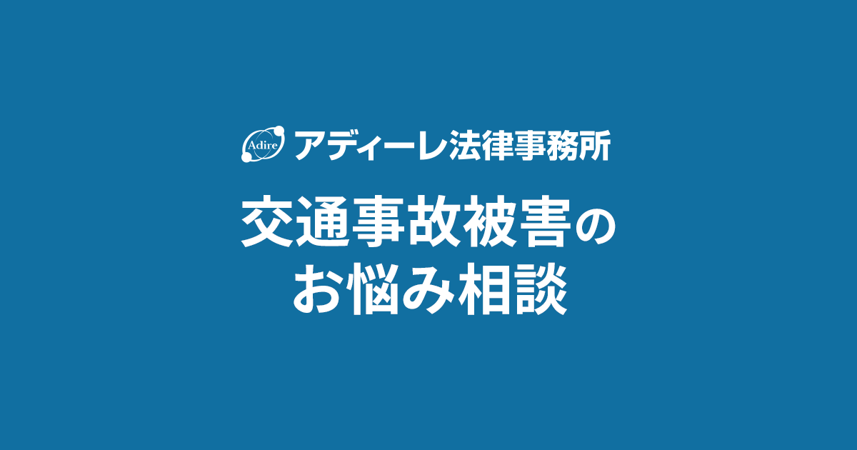公式】交通事故被害の弁護士無料相談ならアディーレ法律事務所