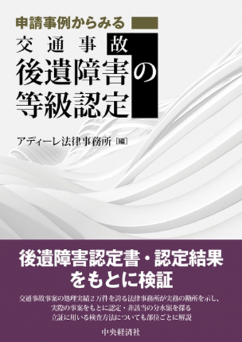 申請事例からみる交通事故後遺障害の等級認定