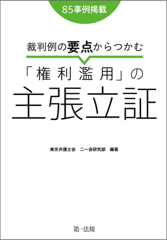 裁判例の要点からつかむ「権利濫用」の主張立証