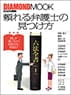 ダイヤモンド社「頼れる弁護士の見つけ方」