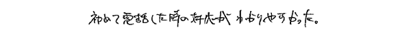 初めて電話した時の対応がわかりやすかった。