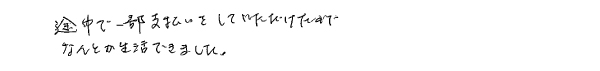 途中で一部支払いをしていただけたので、なんとか生活できました。