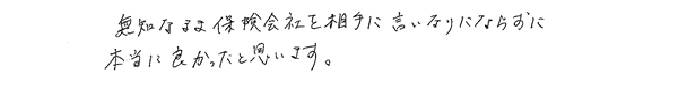 無知なまま保険会社を相手に言いなりにならずに、本当に良かったと思います。