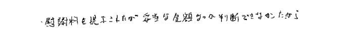 慰謝料を提示されたが、妥当な金額なのか判断できなかったから。