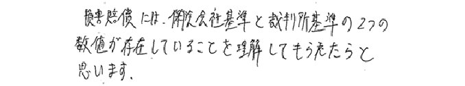 損害賠償には保険会社基準と裁判所規準の２つの数値が存在していることを理解してもらえたらと思います。