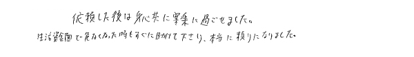 依頼した後は心身共に安楽に過ごせました。生活資金面で危なくなった時もすぐに助けて下さり、本当に頼りになりました。