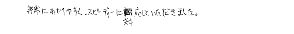 非常にわかりやすく、スピーディーに対応していただきました。