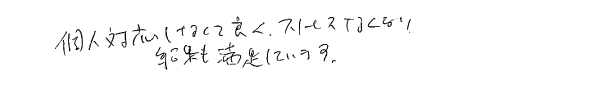 個人対応しなくて良く、ストレスがなくなり、結果も満足しています。