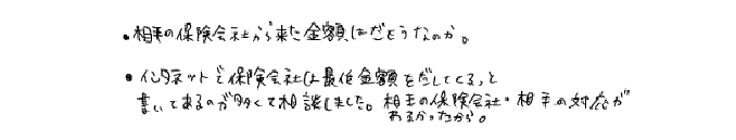 相手の保険会社から来た金額は妥当なのか。 インターネットで保険会社は最低金額を出してくると書いてあるのが多くて相談しました。 相手の保険会社・相手の対応がわるかったから。