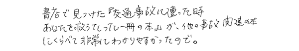 書店で見つけた『交通事故に遭った時あなたを救うたった一冊の本』が，他の事故関連の本にくらべて非常にわかりやすかったので。