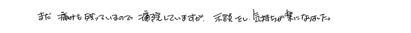 まだ痛みも残っているので通院していますが、示談をし、気持ちが楽になりました。