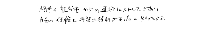 事故相手の不誠実な対応と相手の保険会社の横柄な態度に疲れて相談しました。