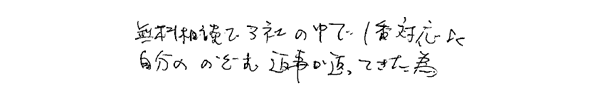 無料相談で３社の中で１番対応よく，自分ののぞむ返事が返ってきた為