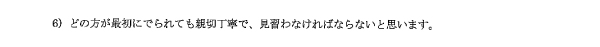 どの方が最初に出られても親切丁寧で、見習わなければならないと思います。