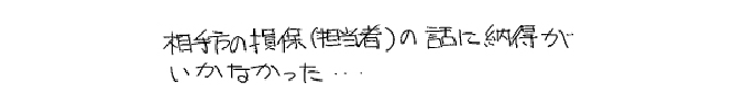 相手方の損保（担当者）の話に納得がいかなかった