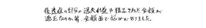 後遺症の部分の逸失利益や提示された金額が適正なのか等、金額面で悩みがありました。