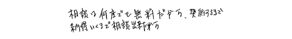 相談は何度でも無料だから，契約するまで納得いくまで相談出来たから