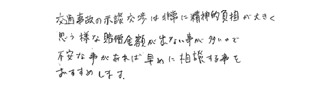 交通事故の示談交渉は非常に精神的負担が大きく思う様な賠償金額が出ない事が多いので、不安な事があれば早めに相談する事をおすすめします。