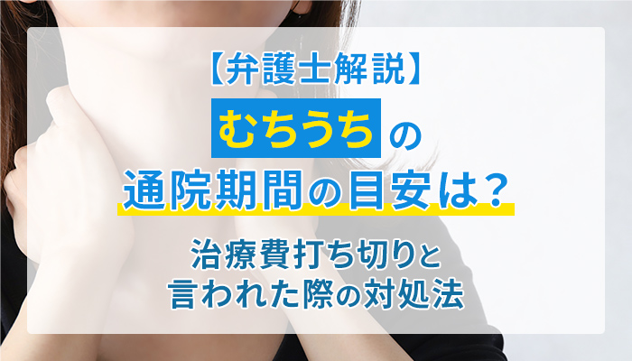 【弁護士解説】むちうちの通院期間の目安は？治療費打ち切りと言われた際の対処法