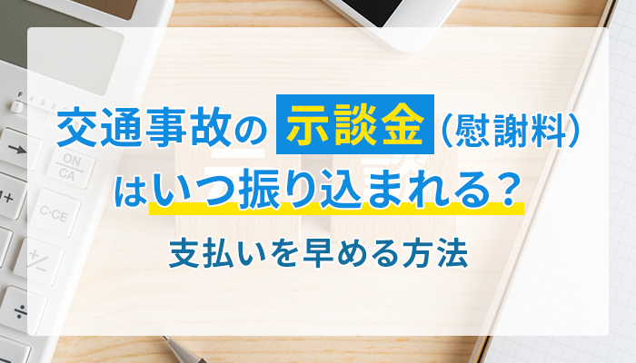 交通事故の示談金（慰謝料）はいつ振り込まれる？支払いを早める方法
