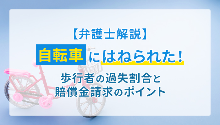 【弁護士解説】自転車にはねられた！歩行者の過失割合と賠償金請求のポイント