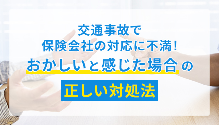 交通事故で保険会社の対応に不満！おかしいと感じた場合の正しい対処法